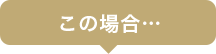 この場合