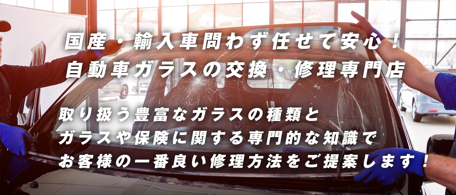 株式会社パッチワーク｜群馬県高崎市であらゆる国産車・輸入車のガラス交換・修理は株式会社パッチワークにお任せください