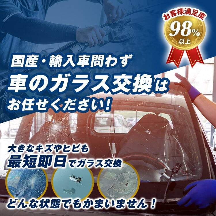 株式会社パッチワーク|群馬県高崎市であらゆる国産車・輸入車のガラス交換・修理は株式会社パッチワークにお任せください