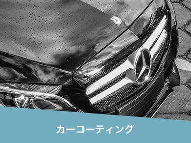 カーコーティング